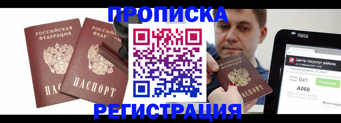 купить прописку в Шебекино